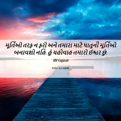 Picture 06 - લેવીય 19:4 GUJIRV - મૂર્તિઓ તરફ ન ફરો - Bible Verse Picture