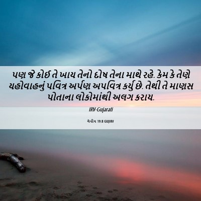 Picture 06 - લેવીય 19:8 GUJIRV - પણ જે કોઈ તે ખાય - Bible Verse Picture