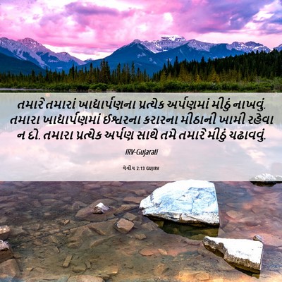 Picture 06 - લેવીય 2:13 GUJIRV - તમારે તમારાં - Bible Verse Picture
