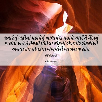 Picture 06 - લેવીય 2:4 GUJIRV - જ્યારે તું - Bible Verse Picture
