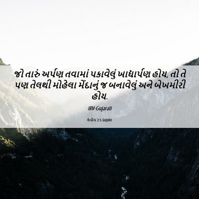 Picture 06 - લેવીય 2:5 GUJIRV - જો તારું અર્પણ - Bible Verse Picture