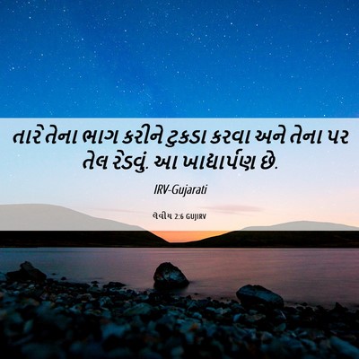 Picture 06 - લેવીય 2:6 GUJIRV - તારે તેના ભાગ - Bible Verse Picture