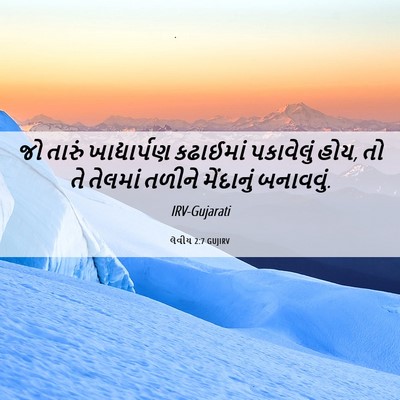 Picture 06 - લેવીય 2:7 GUJIRV - જો તારું - Bible Verse Picture