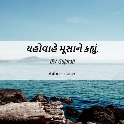 Picture 06 - લેવીય 20:1 GUJIRV - યહોવાહે મૂસાને - Bible Verse Picture