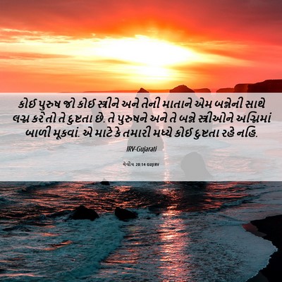 Picture 06 - લેવીય 20:14 GUJIRV - કોઈ પુરુષ જો કોઈ - Bible Verse Picture