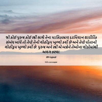 Picture 06 - લેવીય 20:18 GUJIRV - જો કોઈ પુરુષ કોઈ - Bible Verse Picture