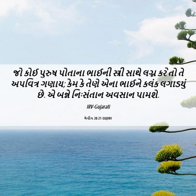 Picture 06 - લેવીય 20:21 GUJIRV - જો કોઈ પુરુષ - Bible Verse Picture