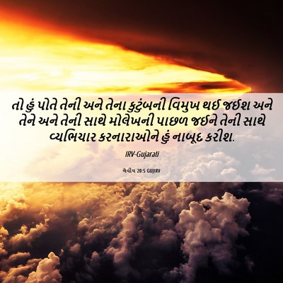 Picture 06 - લેવીય 20:5 GUJIRV - તો હું પોતે તેની - Bible Verse Picture
