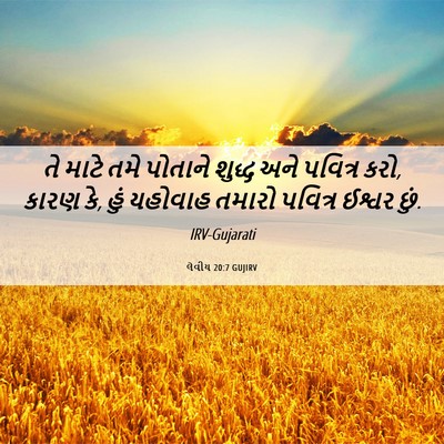 Picture 06 - લેવીય 20:7 GUJIRV - તે માટે તમે પોતાને - Bible Verse Picture