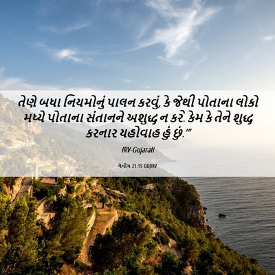 Picture 06 - લેવીય 21:15 GUJIRV - તેણે બધા નિયમોનું - Bible Verse Picture