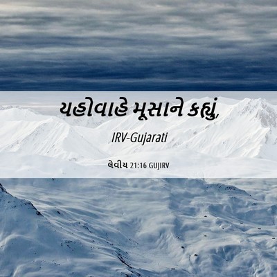 Picture 06 - લેવીય 21:16 GUJIRV - યહોવાહે મૂસાને - Bible Verse Picture