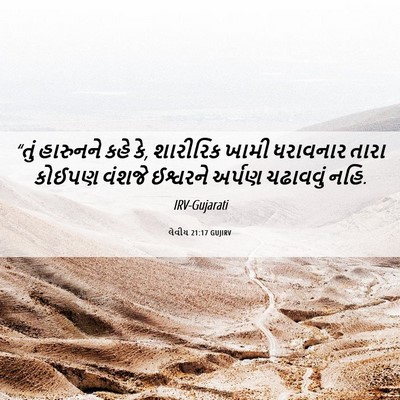 Picture 06 - લેવીય 21:17 GUJIRV - “તું હારુનને કહે - Bible Verse Picture