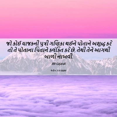 Picture 06 - લેવીય 21:9 GUJIRV - જો કોઈ યાજકની - Bible Verse Picture