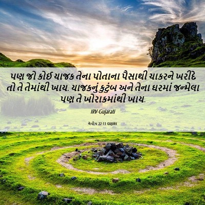 Picture 06 - લેવીય 22:11 GUJIRV - પણ જો કોઈ યાજક તેના - Bible Verse Picture