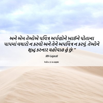 Picture 06 - લેવીય 22:16 GUJIRV - અને એમ તેઓએ પવિત્ર - Bible Verse Picture