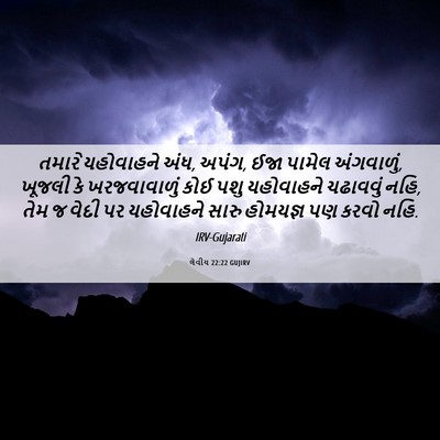 Picture 06 - લેવીય 22:22 GUJIRV - તમારે યહોવાહને - Bible Verse Picture