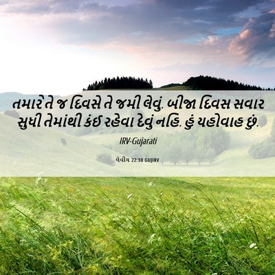 Picture 06 - લેવીય 22:30 GUJIRV - તમારે તે જ દિવસે તે - Bible Verse Picture