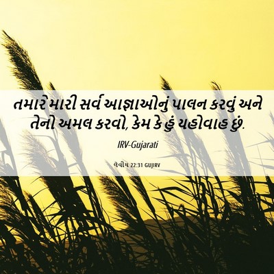 Picture 06 - લેવીય 22:31 GUJIRV - તમારે મારી સર્વ - Bible Verse Picture