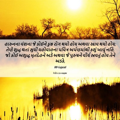 Picture 06 - લેવીય 22:4 GUJIRV - હારુનના વંશના જે - Bible Verse Picture