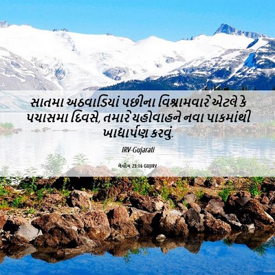 Picture 06 - લેવીય 23:16 GUJIRV - સાતમા અઠવાડિયાં - Bible Verse Picture