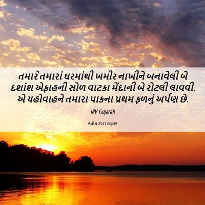 Picture 06 - લેવીય 23:17 GUJIRV - તમારે તમારાં - Bible Verse Picture