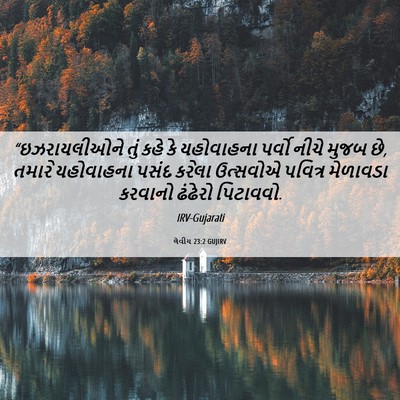 Picture 06 - લેવીય 23:2 GUJIRV - “ઇઝરાયલીઓને તું - Bible Verse Picture