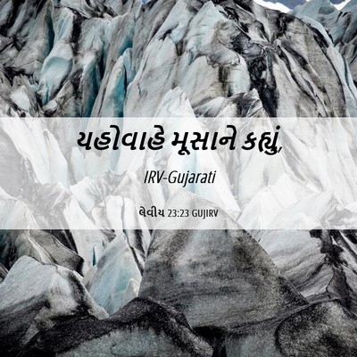 Picture 06 - લેવીય 23:23 GUJIRV - યહોવાહે મૂસાને - Bible Verse Picture