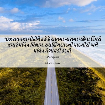 Picture 06 - લેવીય 23:24 GUJIRV - “ઇઝરાયલના લોકોને - Bible Verse Picture