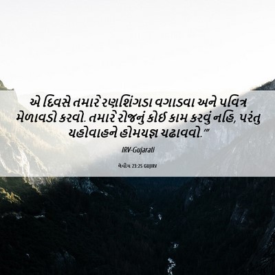 Picture 06 - લેવીય 23:25 GUJIRV - એ દિવસે તમારે - Bible Verse Picture