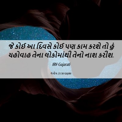 Picture 06 - લેવીય 23:30 GUJIRV - જે કોઈ આ દિવસે કોઈ - Bible Verse Picture