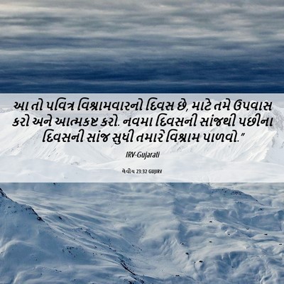 Picture 06 - લેવીય 23:32 GUJIRV - આ તો પવિત્ર - Bible Verse Picture