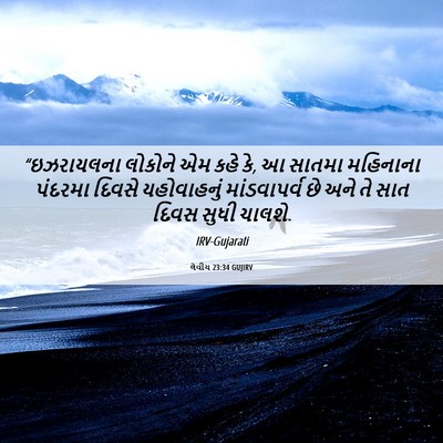 Picture 06 - લેવીય 23:34 GUJIRV - “ઇઝરાયલના લોકોને - Bible Verse Picture