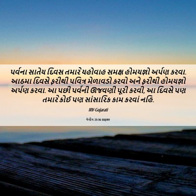 Picture 06 - લેવીય 23:36 GUJIRV - પર્વના સાતેય દિવસ - Bible Verse Picture