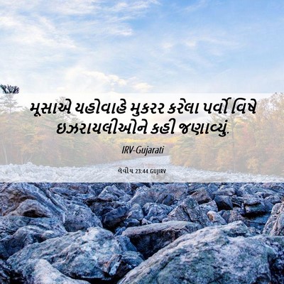 Picture 06 - લેવીય 23:44 GUJIRV - મૂસાએ યહોવાહે - Bible Verse Picture