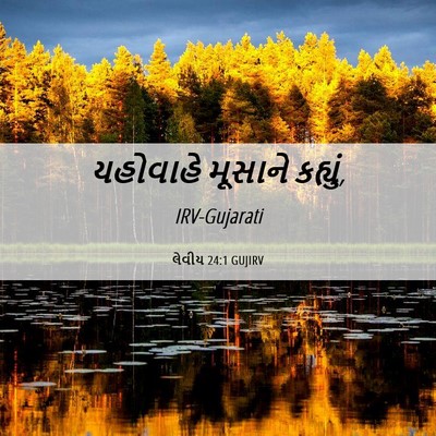Picture 06 - લેવીય 24:1 GUJIRV - યહોવાહે મૂસાને - Bible Verse Picture