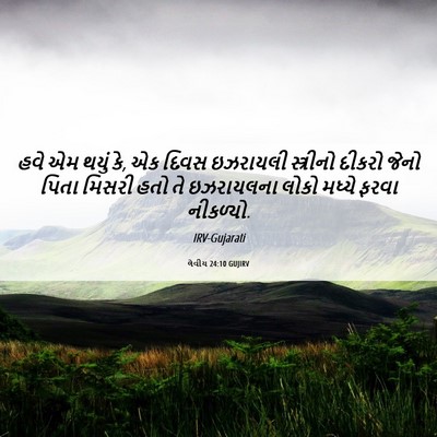 Picture 06 - લેવીય 24:10 GUJIRV - હવે એમ થયું કે, એક - Bible Verse Picture