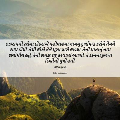 Picture 06 - લેવીય 24:11 GUJIRV - ઇઝરાયલી સ્ત્રીના - Bible Verse Picture