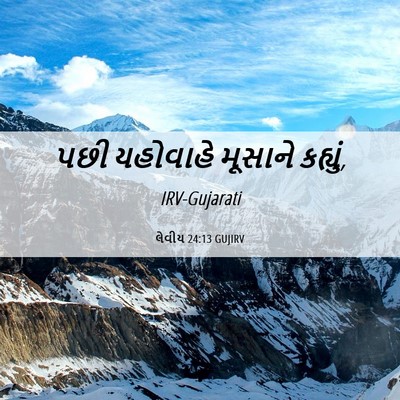 Picture 06 - લેવીય 24:13 GUJIRV - પછી યહોવાહે - Bible Verse Picture