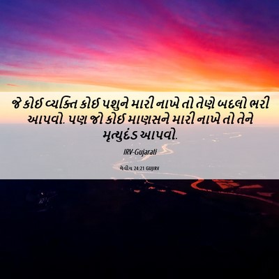 Picture 06 - લેવીય 24:21 GUJIRV - જે કોઈ વ્યક્તિ કોઈ - Bible Verse Picture