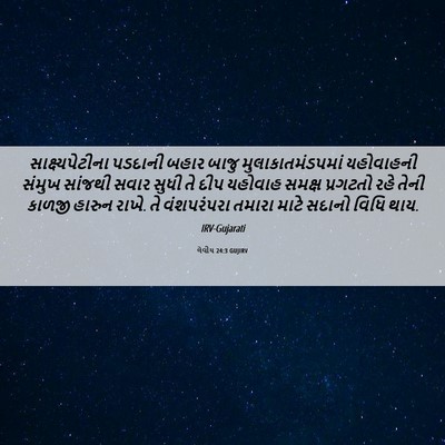 Picture 06 - લેવીય 24:3 GUJIRV - સાક્ષ્યપેટીના - Bible Verse Picture