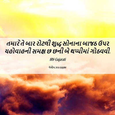 Picture 06 - લેવીય 24:6 GUJIRV - તમારે તે બાર રોટલી - Bible Verse Picture