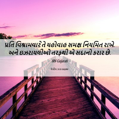 Picture 06 - લેવીય 24:8 GUJIRV - પ્રતિ વિશ્રામવારે - Bible Verse Picture