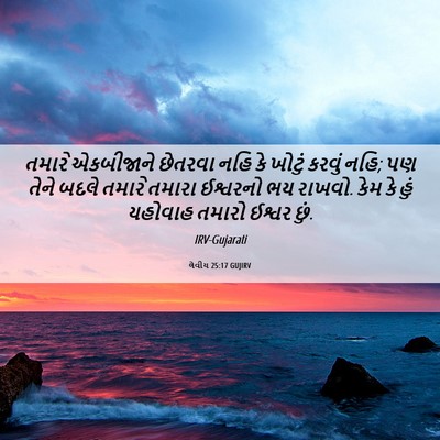Picture 06 - લેવીય 25:17 GUJIRV - તમારે એકબીજાને - Bible Verse Picture