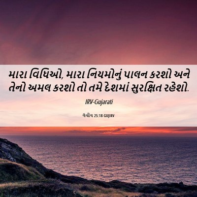 Picture 06 - લેવીય 25:18 GUJIRV - મારા વિધિઓ, મારા - Bible Verse Picture
