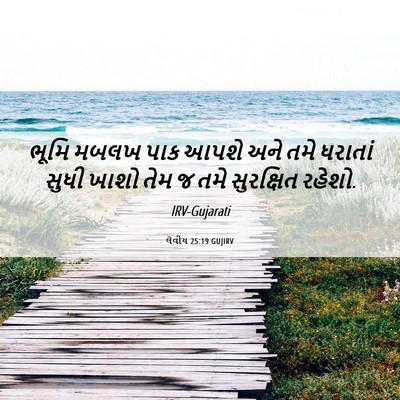 Picture 06 - લેવીય 25:19 GUJIRV - ભૂમિ મબલખ પાક આપશે - Bible Verse Picture