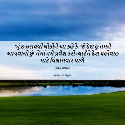 Picture 06 - લેવીય 25:2 GUJIRV - “તું ઇઝરાયલી - Bible Verse Picture