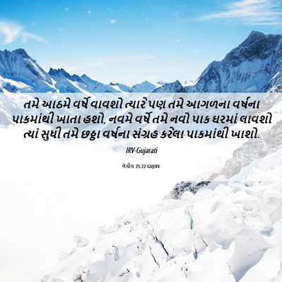 Picture 06 - લેવીય 25:22 GUJIRV - તમે આઠમે વર્ષે - Bible Verse Picture
