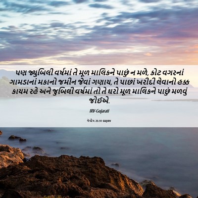 Picture 06 - લેવીય 25:31 GUJIRV - પણ જ્યુબિલી - Bible Verse Picture