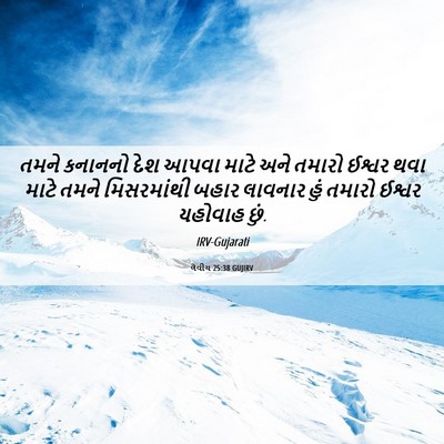 Picture 06 - લેવીય 25:38 GUJIRV - તમને કનાનનો દેશ - Bible Verse Picture
