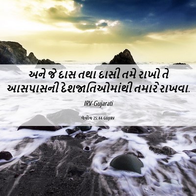 Picture 06 - લેવીય 25:44 GUJIRV - અને જે દાસ તથા દાસી - Bible Verse Picture